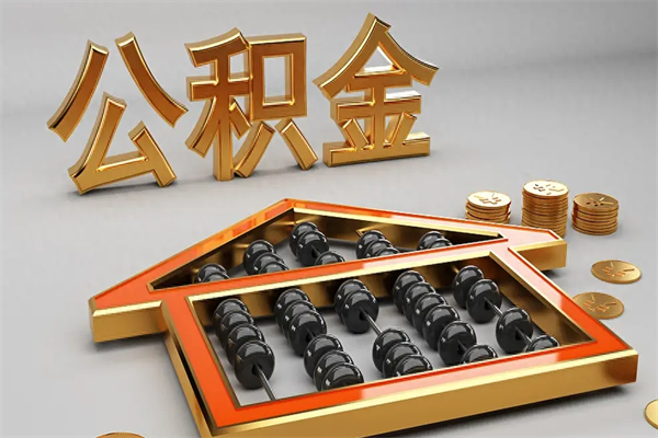 铜陵公积金封存五六年了（公积金封存好几年）