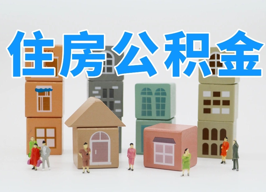 铜陵专业提取住房公积金（专门提取公积金的是真的吗）