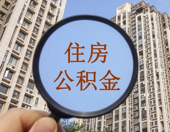 铜陵异地贷款住房公积金提取流程（异地贷款如何提取公积金）
