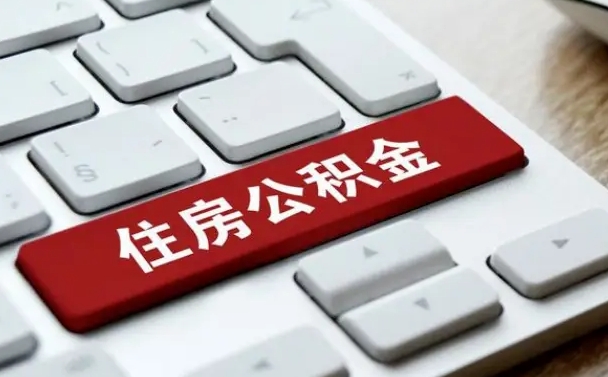 铜陵离职了公积金能全部取出来吗（如果离职了公积金可以全部提取吗）